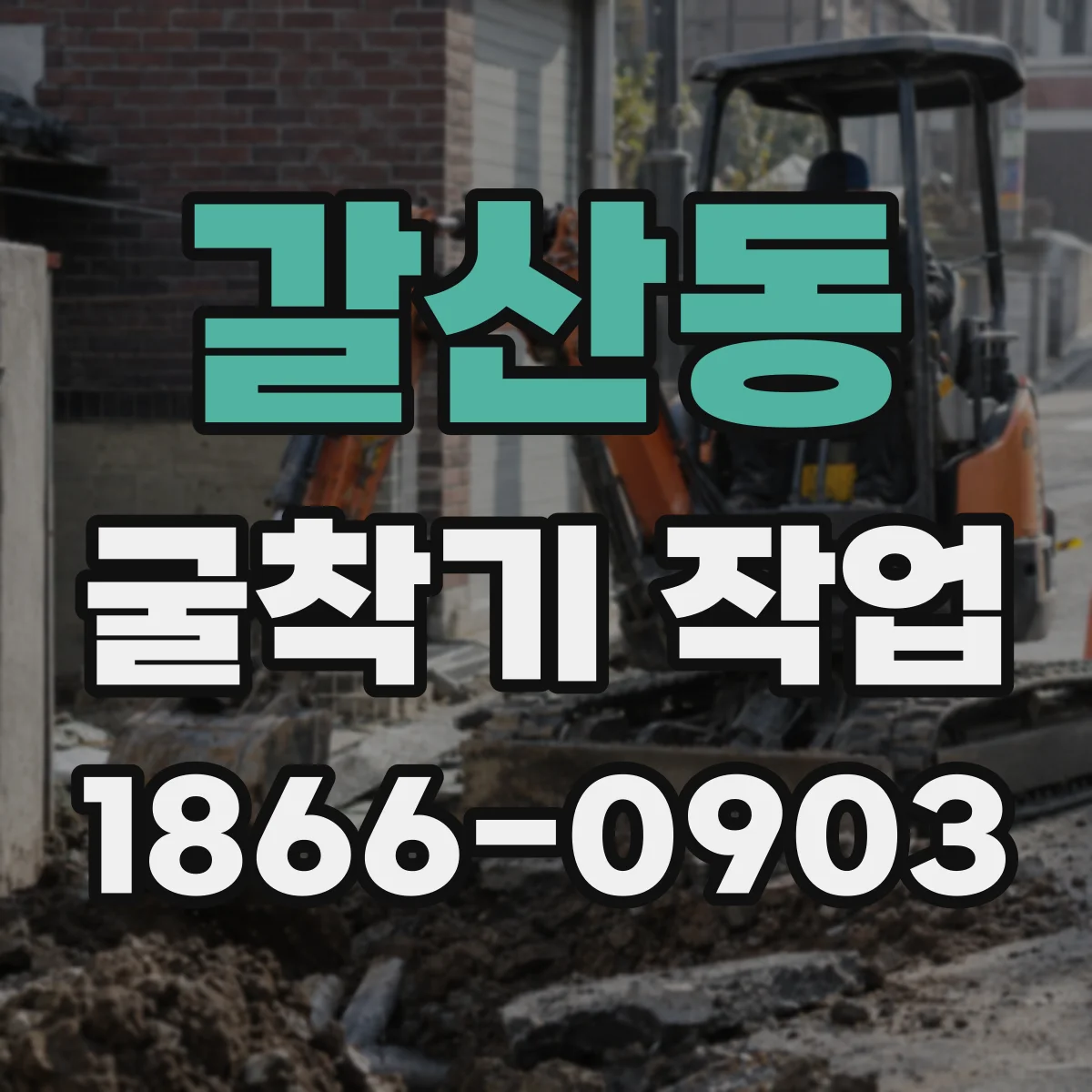 갈산동 굴착기 작업