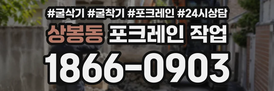 상봉동 포크레인작업 상담 전화 1866-0903