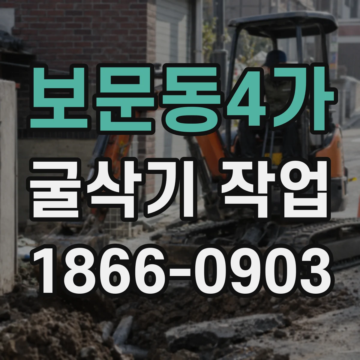 보문동4가 굴삭기 작업