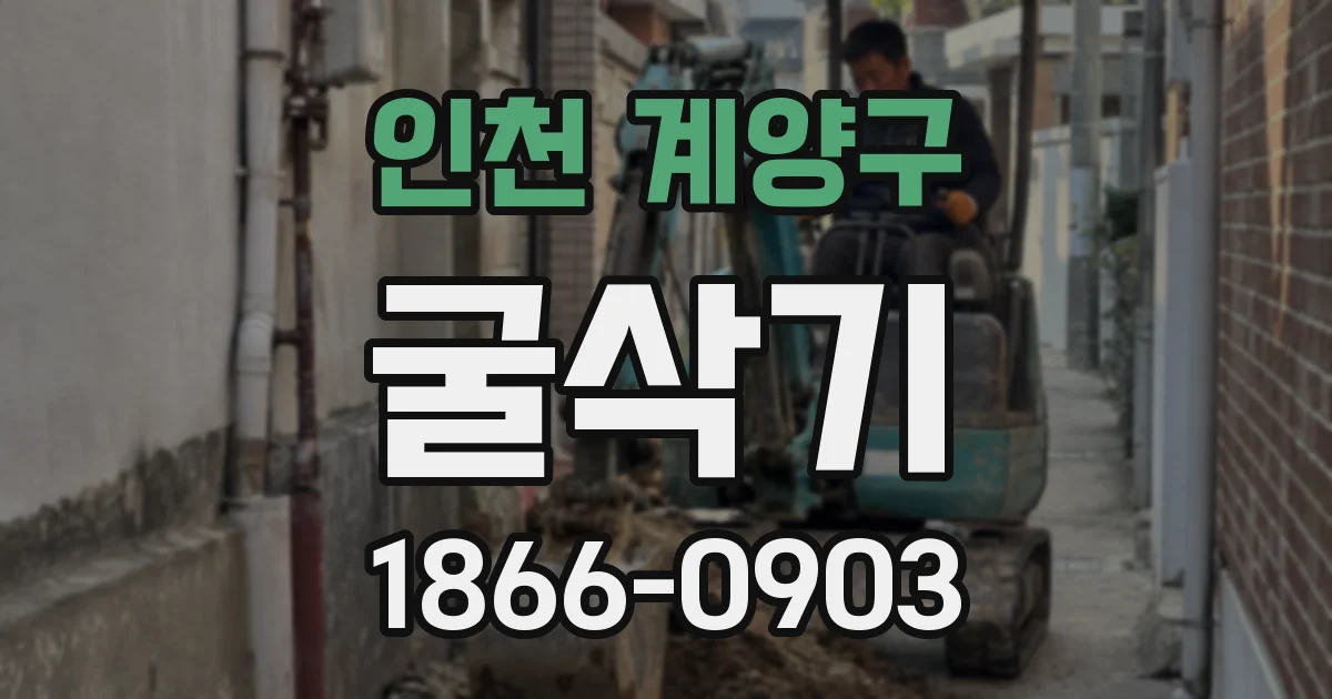 인천 계양구 굴삭기