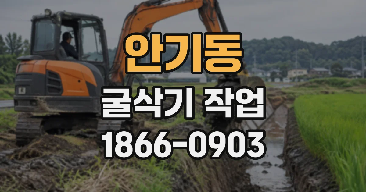 안기동 굴삭기작업