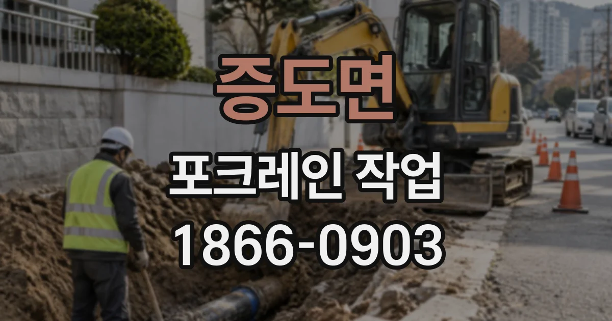 증도면 포크레인작업
