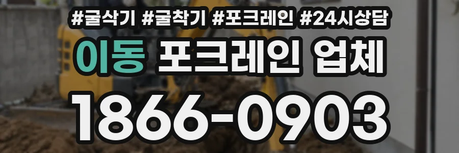 이동 포크레인 업체