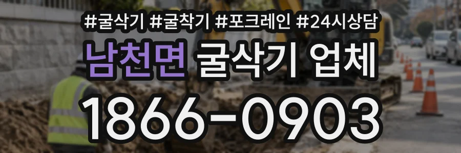 남천면 굴삭기업체 상담 전화 1866-0903
