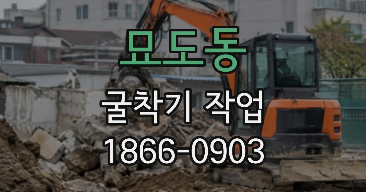 묘도동 굴착기작업