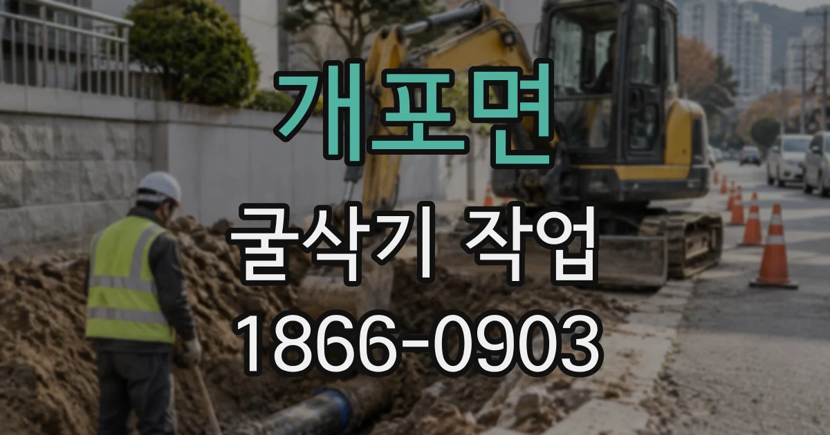 개포면 굴삭기작업