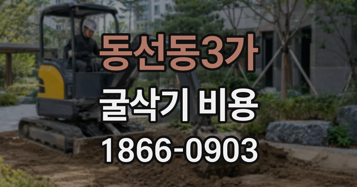 동선동3가 굴삭기 비용