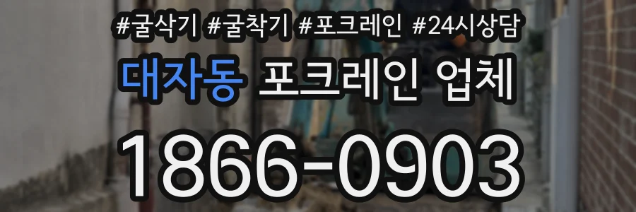 대자동 포크레인 업체