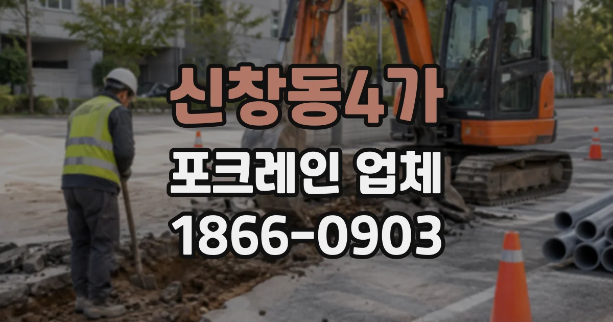 신창동4가 포크레인업체