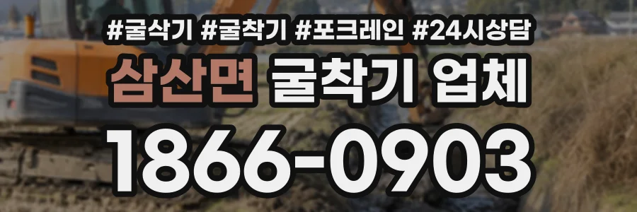 삼산면 굴착기업체 상담 전화 1866-0903