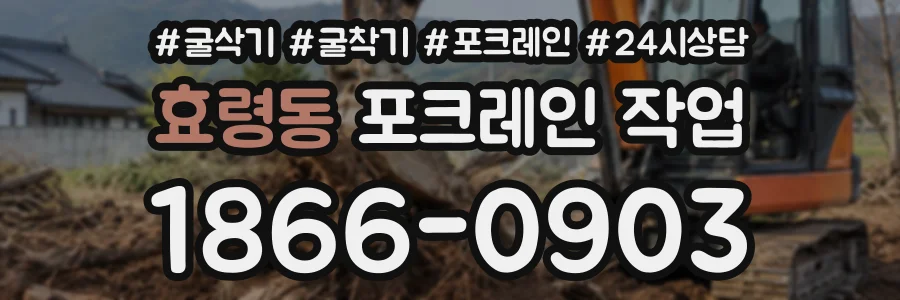효령동 포크레인작업 상담 전화 1866-0903