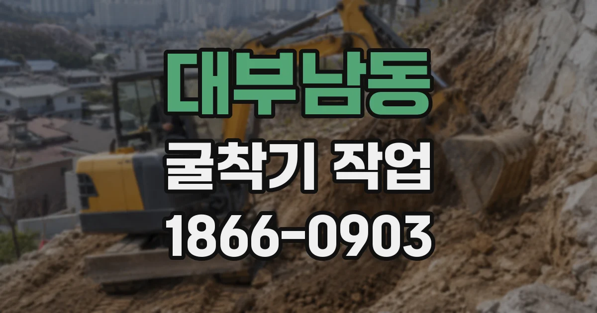 대부남동 굴착기 작업