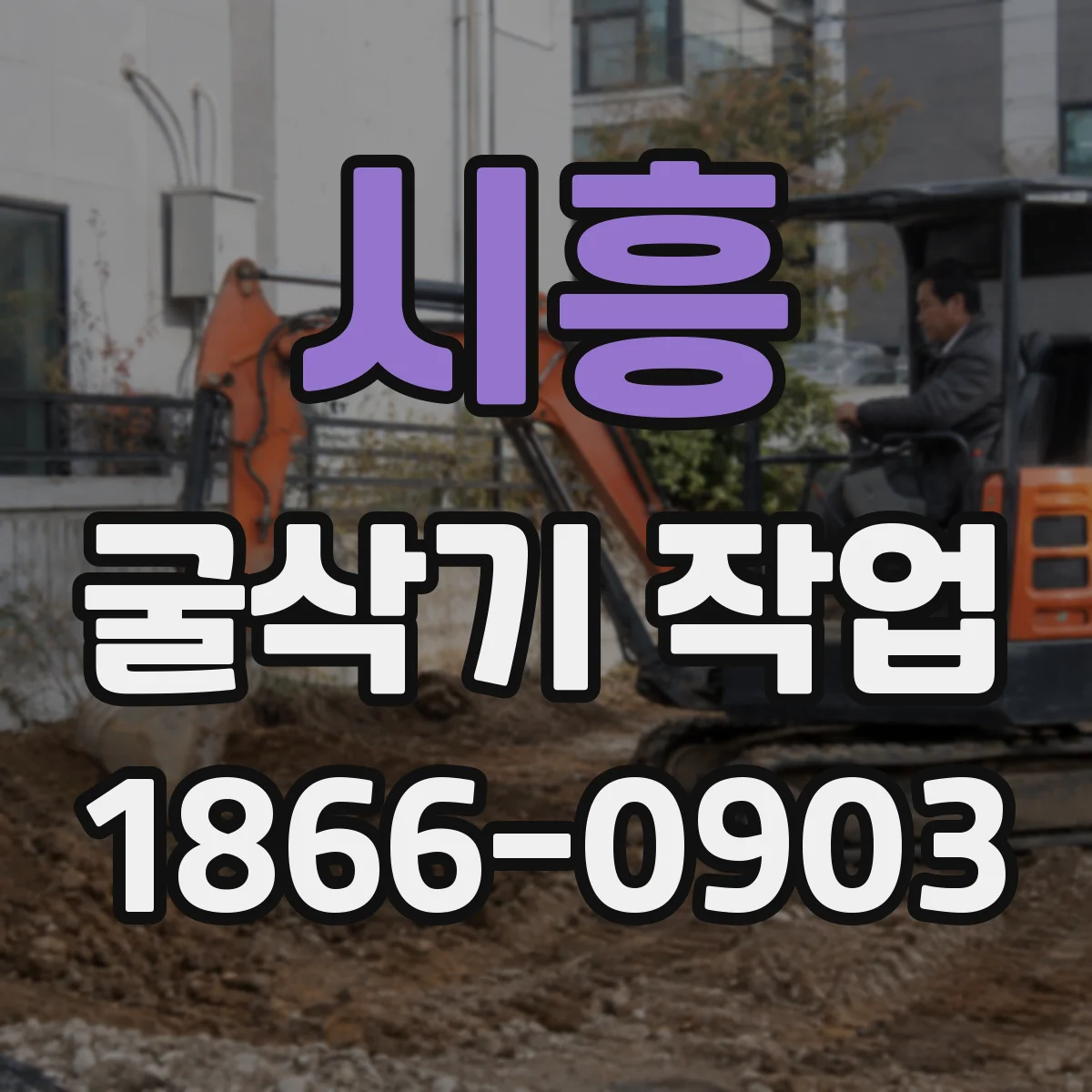 시흥 굴삭기 작업