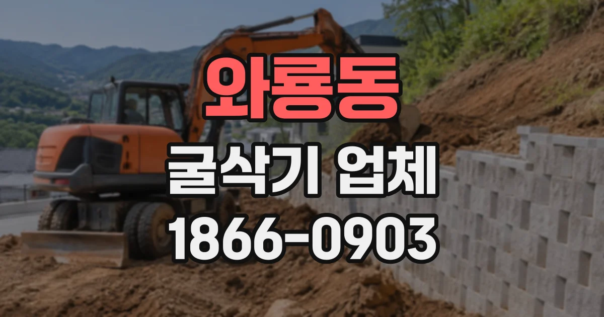 와룡동 굴삭기업체