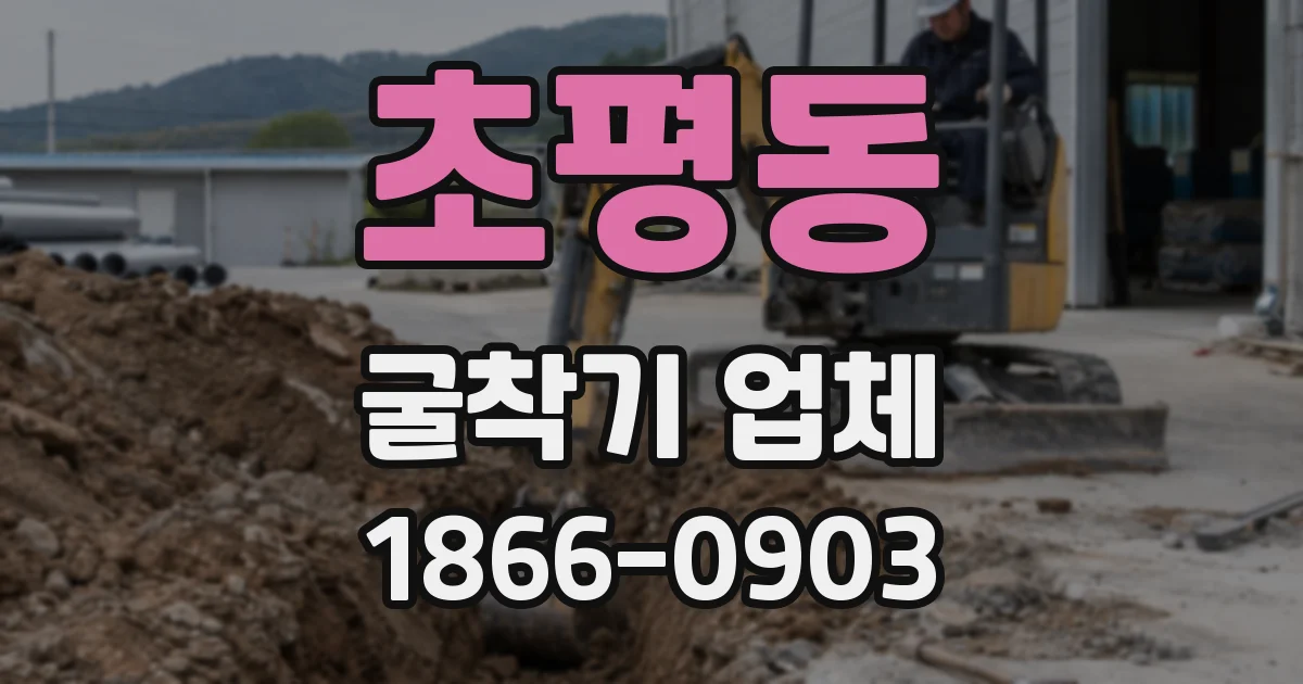 초평동 굴착기 업체