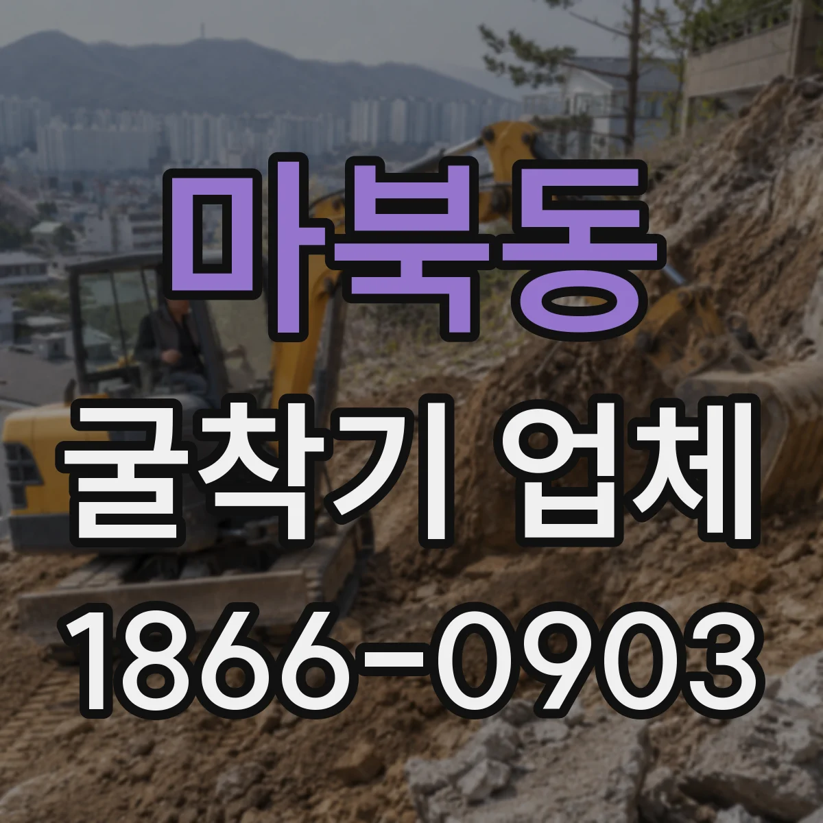 마북동 굴착기 업체