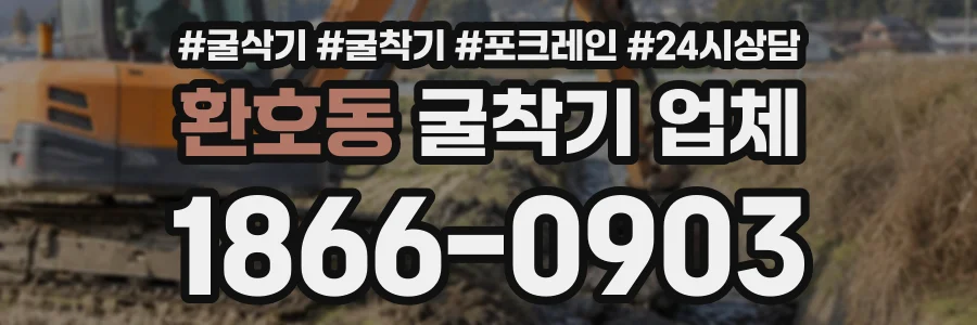 환호동 굴착기업체 상담 전화 1866-0903