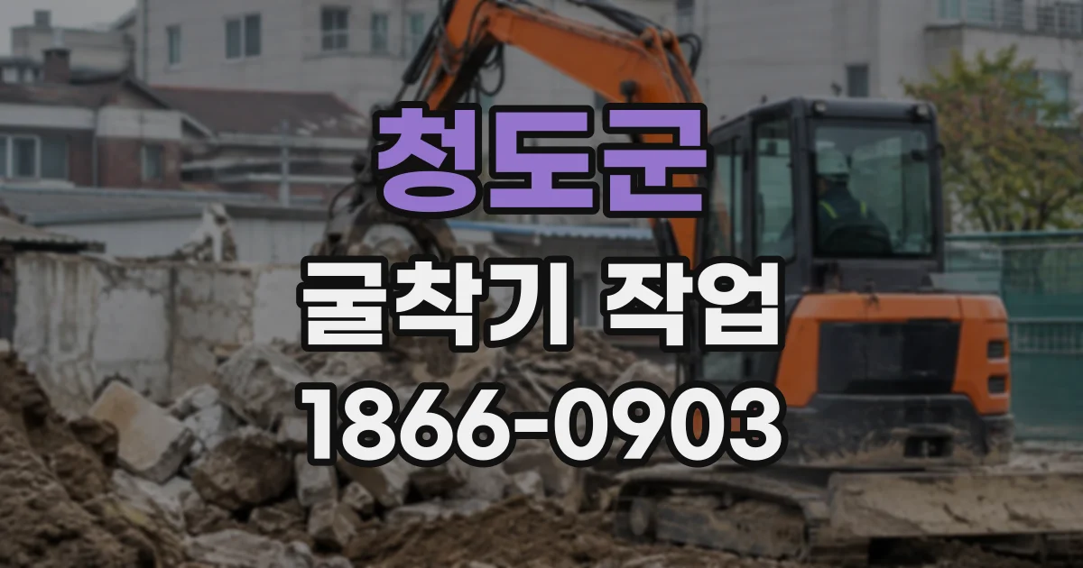 청도군 굴착기작업