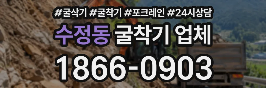 수정동 굴착기업체 상담 전화 1866-0903