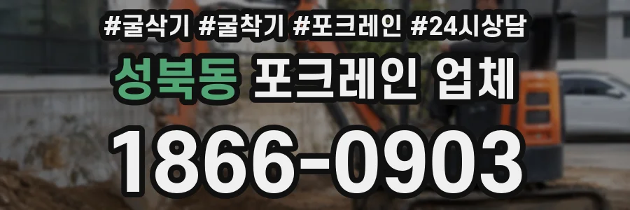 성북동 포크레인 업체