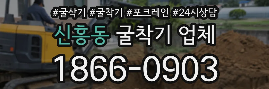 신흥동 굴착기업체 상담 전화 1866-0903