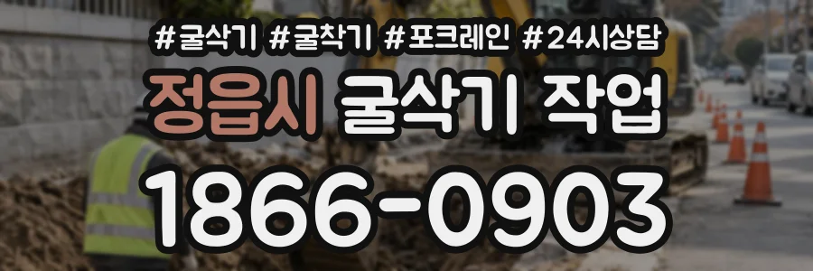 정읍시 굴삭기작업 상담 전화 1866-0903