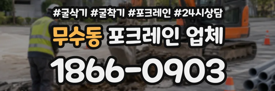 무수동 포크레인업체 상담 전화 1866-0903