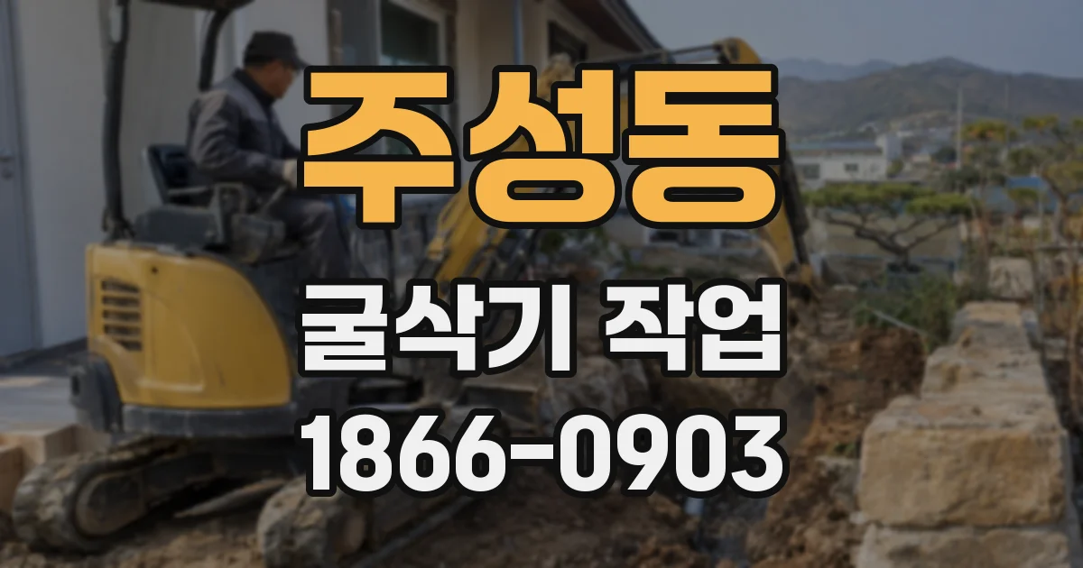 주성동 굴삭기 작업