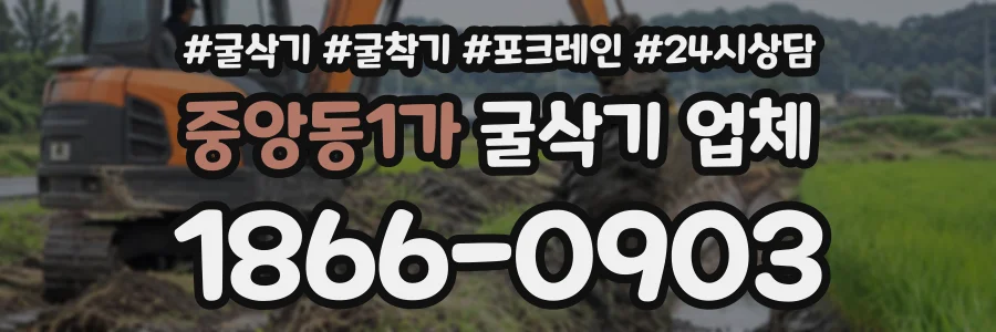 중앙동1가 굴삭기업체 상담 전화 1866-0903