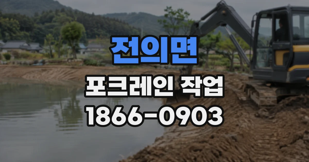 전의면 포크레인작업