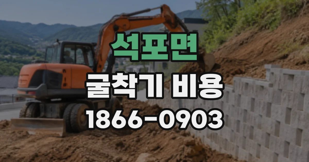 석포면 굴착기비용