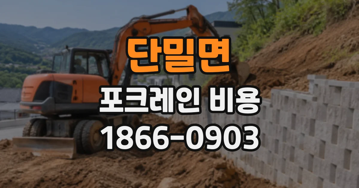 단밀면 포크레인비용