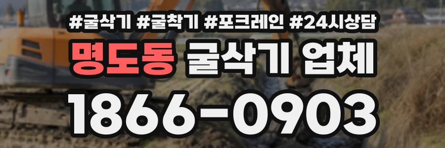 명도동 굴삭기업체 상담 전화 1866-0903