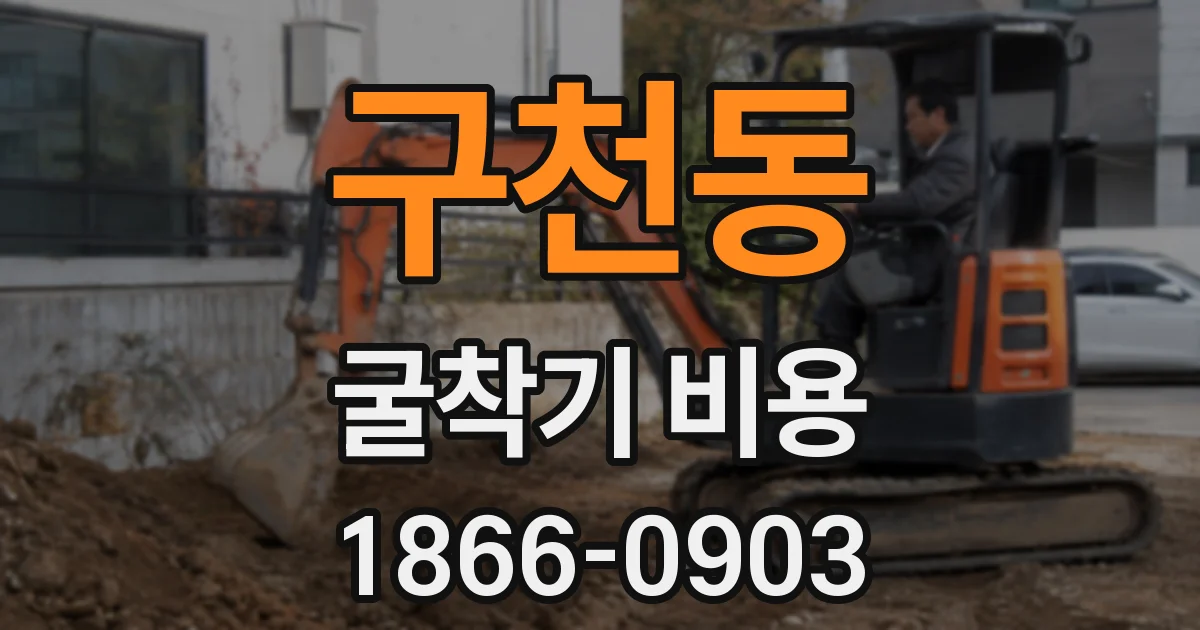구천동 굴착기 비용