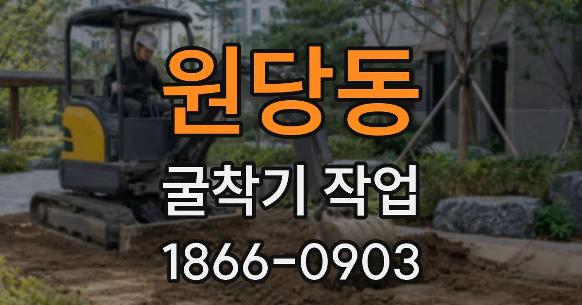원당동 굴착기 작업