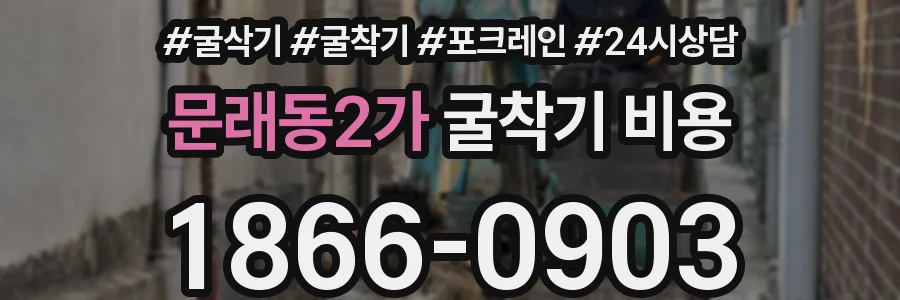 문래동2가 굴착기 비용