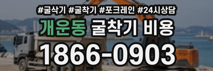 개운동 굴착기비용 상담 전화 1866-0903