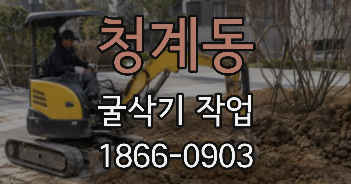 청계동 굴삭기 작업