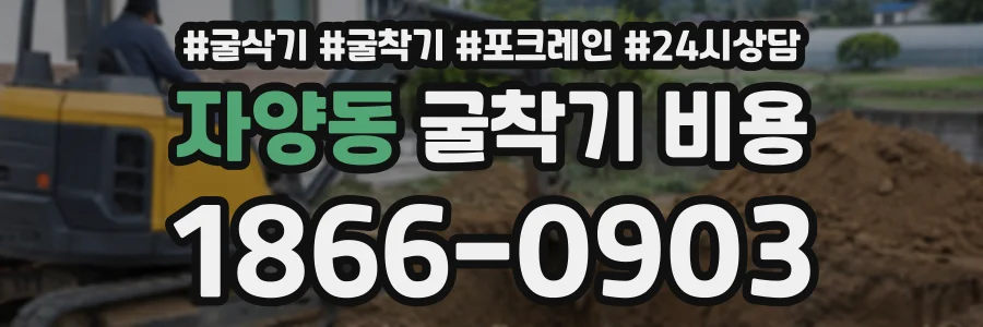 자양동 굴착기비용 상담 전화 1866-0903