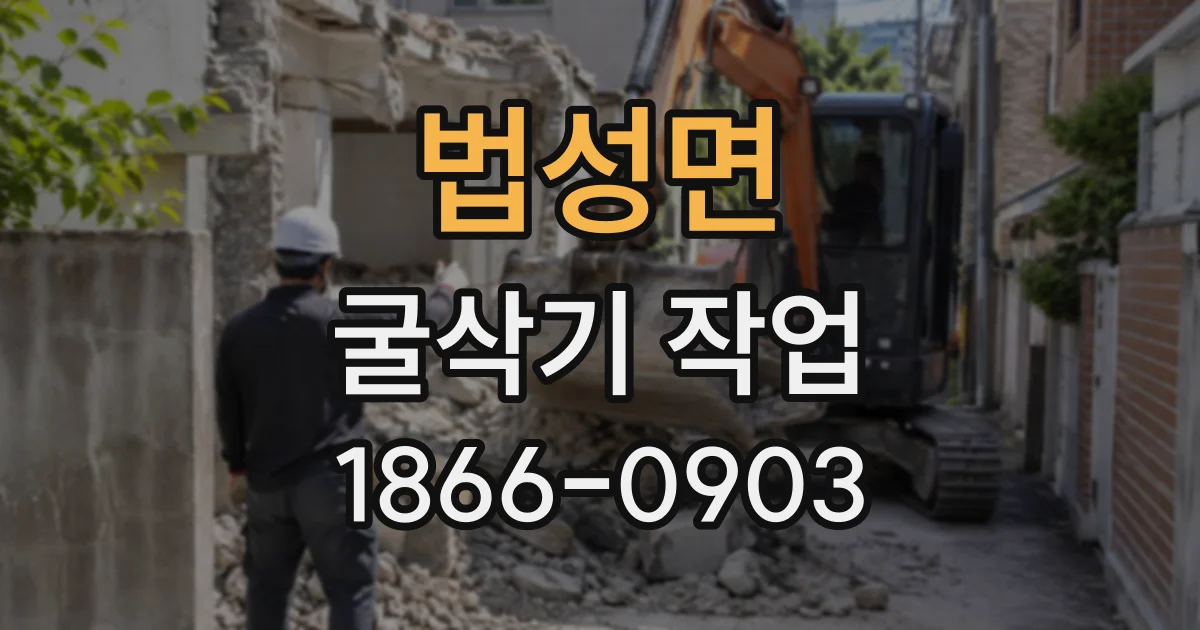법성면 굴삭기작업