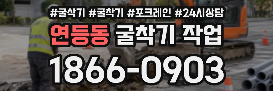 연등동 굴착기작업 상담 전화 1866-0903