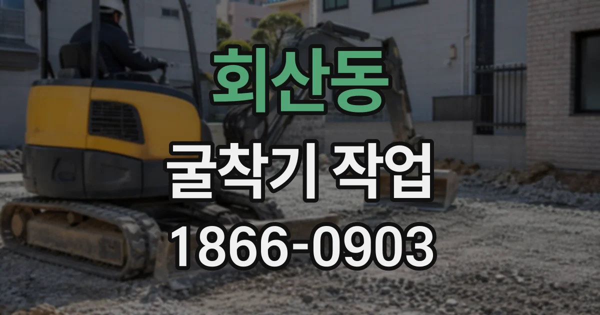 회산동 굴착기작업