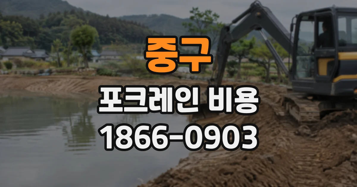 중구 포크레인비용
