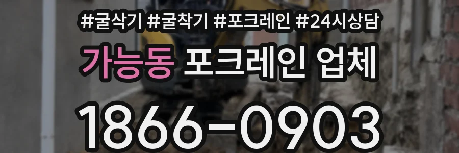 가능동 포크레인 업체