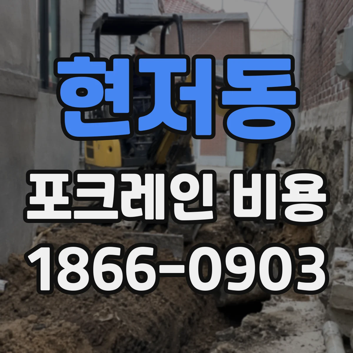 현저동 포크레인 비용