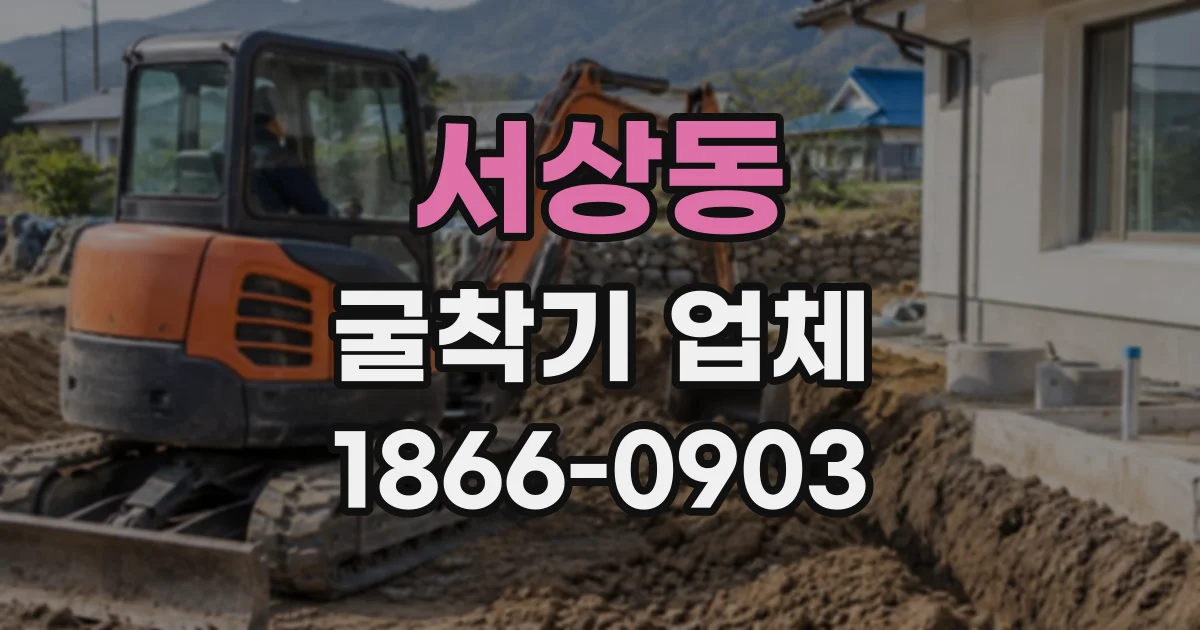서상동 굴착기업체