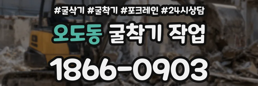 오도동 굴착기 작업