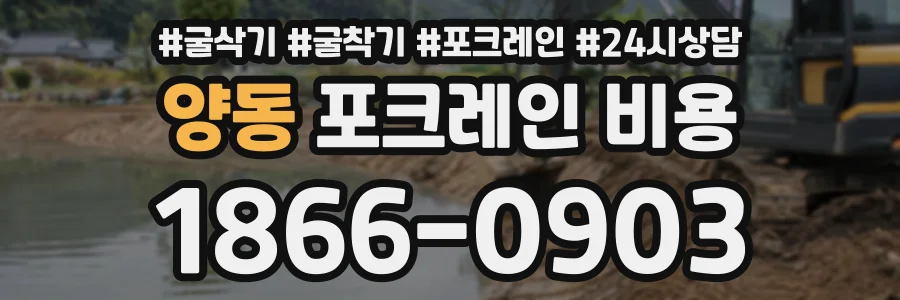 양동 포크레인비용 상담 전화 1866-0903