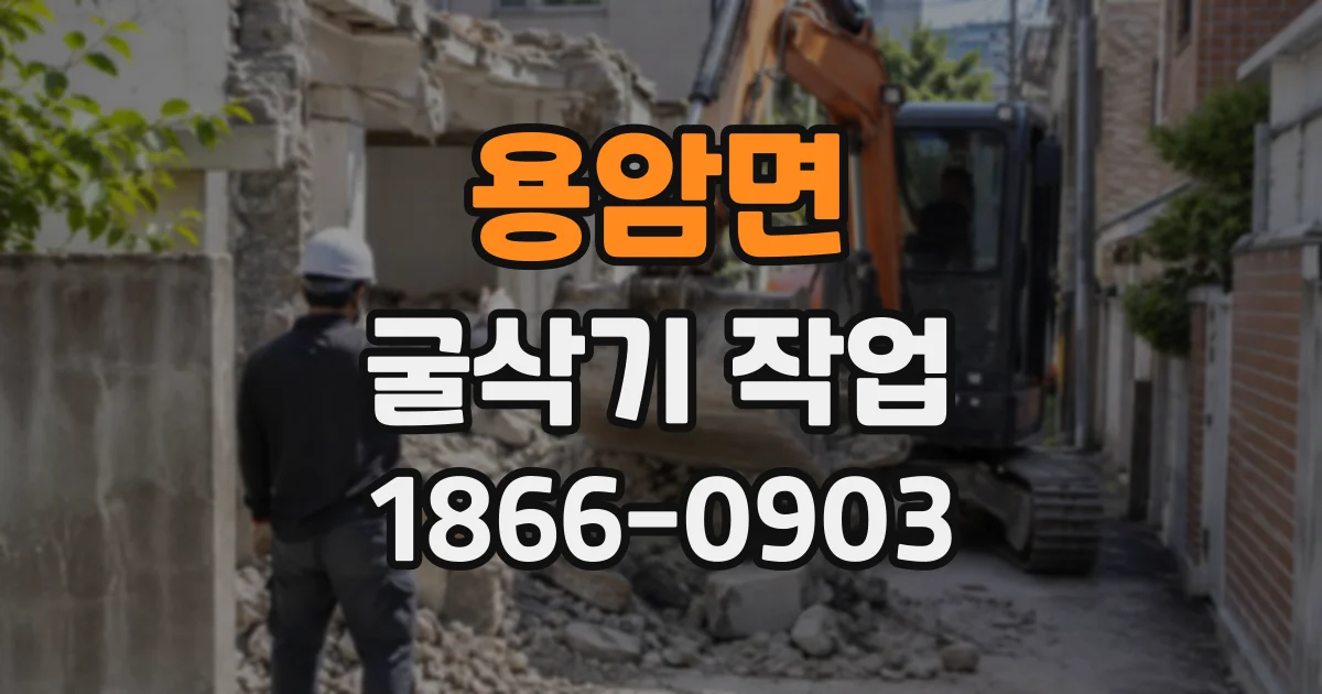 용암면 굴삭기작업