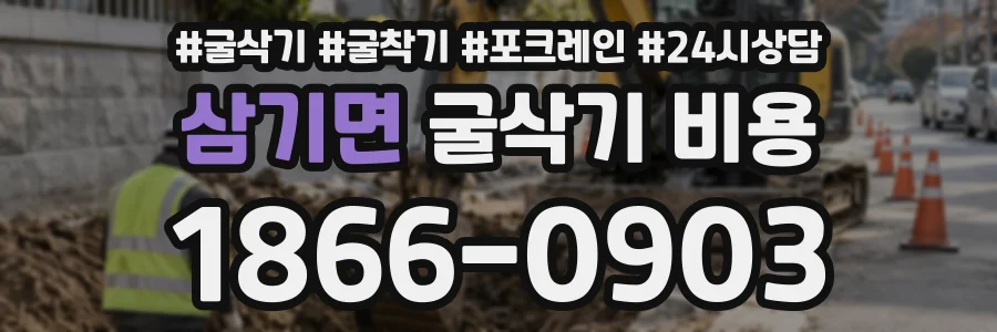 삼기면 굴삭기비용 상담 전화 1866-0903
